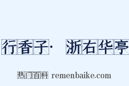 行香子·浙右华亭是什么意思的图片